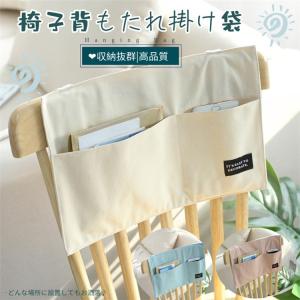 椅子背もたれ掛け袋 椅子背もたれカバー サイドポケット リモコンポケット ベッドサイド収納ポケット スマホ/雑誌など小物入れ 雑貨整理収納袋 小物仕分け整理