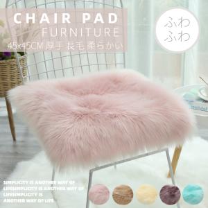 エコファーチェアパッド チェアマット 椅子/スツール/ダイニングチェアクッション
