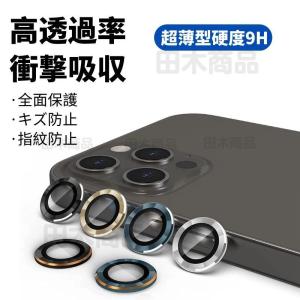 新登場 iPhone12 Pro Max iPhone12 Pro iPhone12 mini用高級感エッジカメラレンズ用リング型ガラスフィルムレンズカバー全面保護ガラスシールシート保護指紋防止