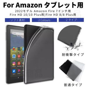 2022 Amazon Fire 7インチ用 新Fire HD 8/ Fire HD 8 Plus Fire HD 10/HD 10 Plus用ソフトケース TPUカバー シリコン素材 衝撃に強い 傷汚れ防止TPUカバー｜takishohin