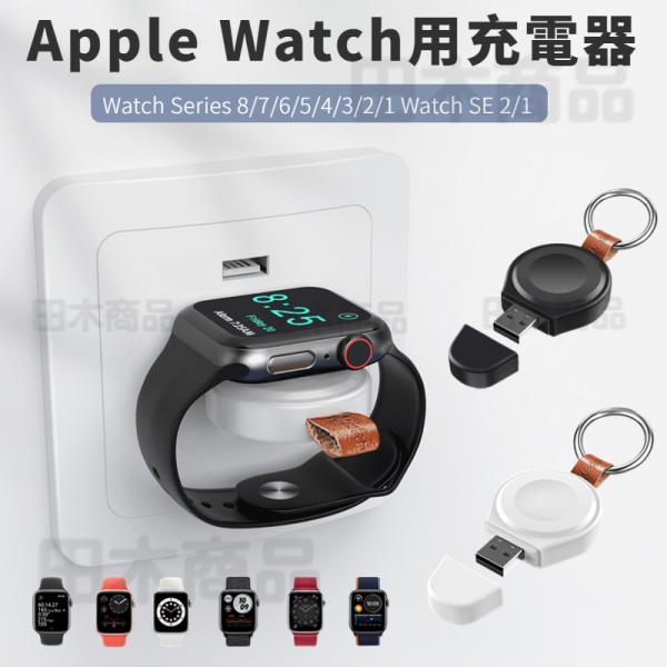 Apple Watch Series 7/Watch SE用ワイヤレス 充電器 Series6/5/...
