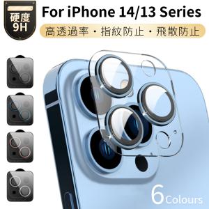 iPhone 14 Plus iPhone 14Pro 14 Pro Max iPhone 13 mini iPhone 13 Pro Max用アルミ合金カメラレンズ保護一体型ガラスフィルム レンズカバーガラスシールシート｜takishohin