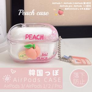 動くたびに揺れる♪ 桃子さん AirPods3 AirPods1/2 AirPods Pro用ケース エアーポッズ プロ TPUカバー 韓国っぽ 可愛い クリア 透明 キーホルダー付き キラキラ｜takishohin