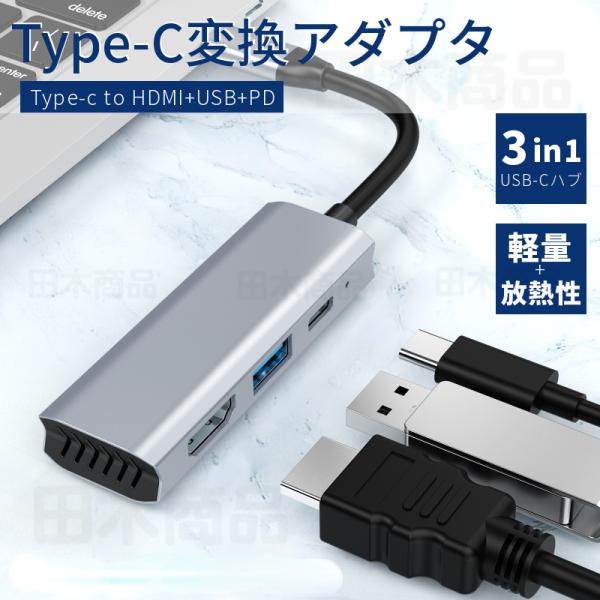 3in1 Type-Cハブ 4ポート Type-C HUB HDMI 変換アダプターPS4/Swit...