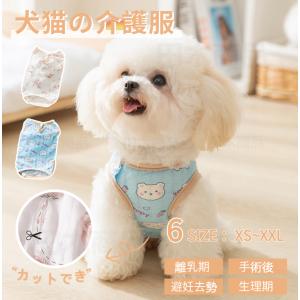 犬猫用介護服 イヌネコキャット猫 術後服 犬 術後着 術後ウェア 傷口舐めない皮膚 避妊 去勢 おむつ 男女 犬 術後服 術後ウェア 皮膚保護 傷舐め 避妊 傷口保護