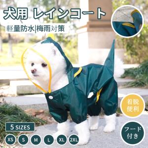 犬 レインウェア 小型犬 中型犬 レインコート 雨具フード付き ペットレインウェア ポンチョ 雨合羽 梅雨対策 軽量防水 お出かけ お散歩 防風レインコート｜takishohin