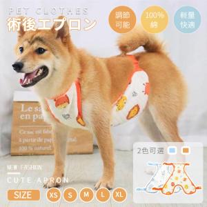 犬 泥よけエプロン 綿 お腹エプロン 術後エプロ...の商品画像