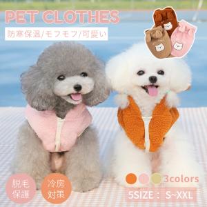 小中型犬の服 中/小型犬秋冬 洋服 犬洋服 犬服 春秋冬服 ドッグウェア ボアベスト 可愛いチョッキ 重ね着防寒 暖かい 抜け毛対策ドッグウェア 部屋着 おしゃれ｜takishohin