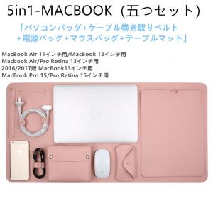 Macbook Air/Pro Retina 13インチ用テーブルマット 電源バッグ マウスバッグ ケーブル巻き取りペルト 本体用レザーケース(五つセット) 【ネコポス不可】｜takishohin