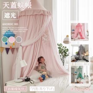 ベッドキャノピー 蚊帳 天蓋 カーテンキッズテント