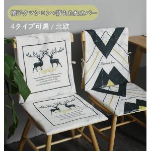 北欧 高品質  椅子背もたれカバー+椅子クッション2点セット