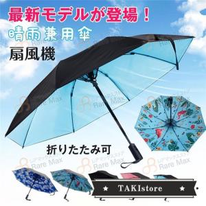 2022最新 ファン付日傘 雨傘 日傘 晴雨兼用 折りたたみファンブレラ サンコー 折りたたみ ハンディファン ファンで涼む新しい日傘 撥水