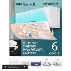 エアコン エアコン風よけカバー 冷房 暖房 風避け 風向き調節カバー ぶら下げる式 壁に穴あけ不要 多機種対応