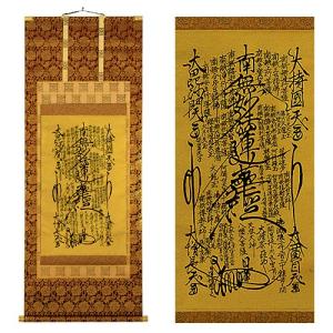 仏壇屋 滝田商店 日蓮宗曼荼羅掛軸 上等金襴表装本仕立 5.5尺 : 仏壇