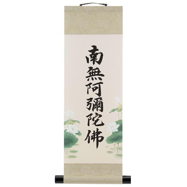 コンパクト 六字名号掛軸 都緞子表装 長さ55cm（南無阿弥陀仏 掛け軸 ミニ）