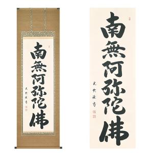 掛軸 名号 南無釈迦牟尼佛 南無釈迦牟尼仏 肉筆 爆買 : 仏壇仏具の