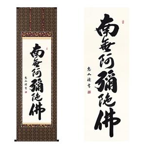 【へい】掛軸　六字名号　南無阿弥陀仏　仏具　一行書 ミニ掛け軸 六字名号・南無阿弥陀仏◇渡辺雅心（真筆・新品）120