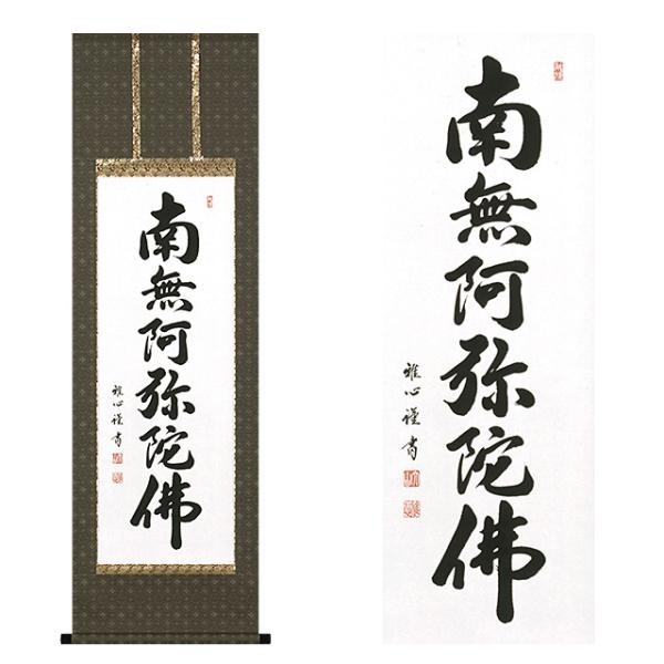 掛軸 六字名号掛軸 上等緞子表装本仕立 渡辺雅心（わたなべがしん）作 半切アンド5尺丈 長さ150c...