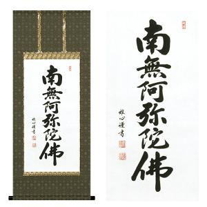 仏壇屋 滝田商店 コンパクト 六字名号掛軸 都緞子表装 長さ55cm（南無
