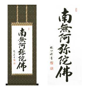 【真作】掛軸 森田墨玄『六字名号」仏書 紙本 肉筆 共箱付 掛け軸 K02031 仏壇屋 滝田商店 掛軸 復刻六字名号 親鸞聖人御影 上等緞子表装本仕立