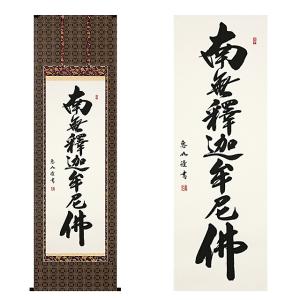 掛軸 名号 南無釈迦牟尼佛 南無釈迦牟尼仏 肉筆 爆買 : 仏壇仏具の