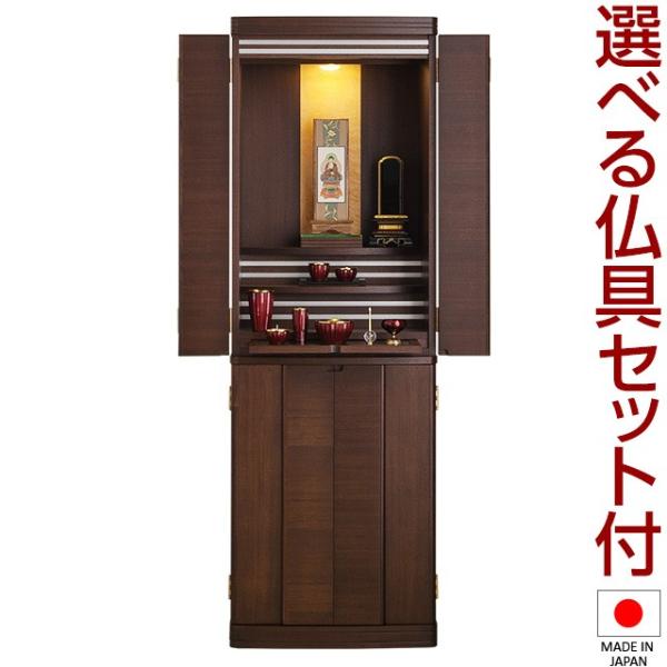 仏壇 モダン仏壇 クラリス 台付型（床置き） ウォールナット 45×15号 仏具セット付き（納骨仏壇...