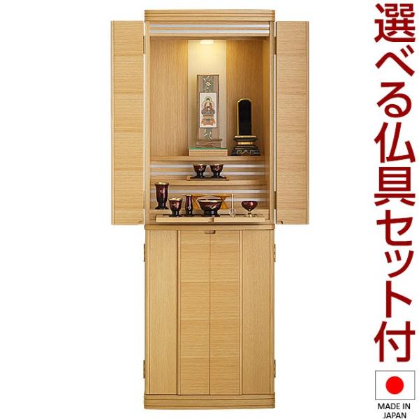 仏壇 モダン仏壇 クラリス 台付型（床置き） ナラ 45×15号 仏具セット付き（納骨仏壇 家具調仏...