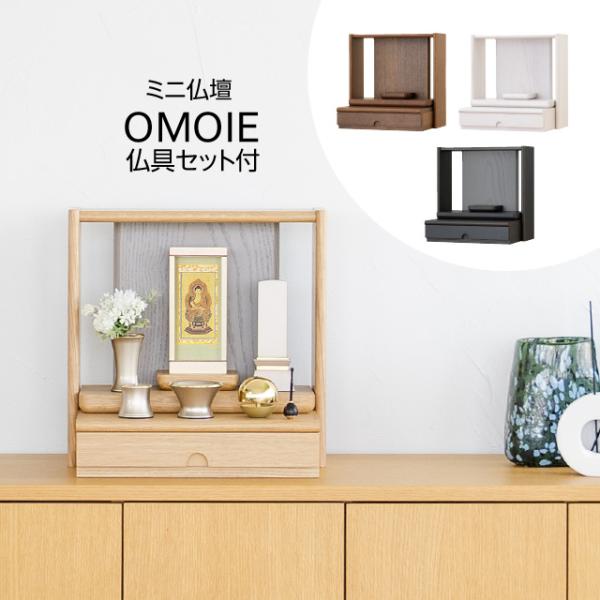 ミニ仏壇 OMOIE おもいえ 仏具セット付き 高さ35cm×巾35cm 全4色 オーク ウォールナ...