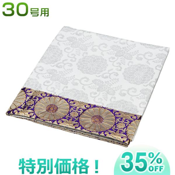 盆棚(精霊棚)・お盆祭壇用 白布30号3段用 6833-W お盆用品