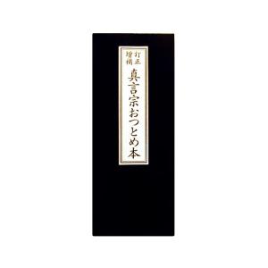 お経の本・経本／佛説三部妙典（東用）（永田文昌堂 版） : 仏壇・仏具