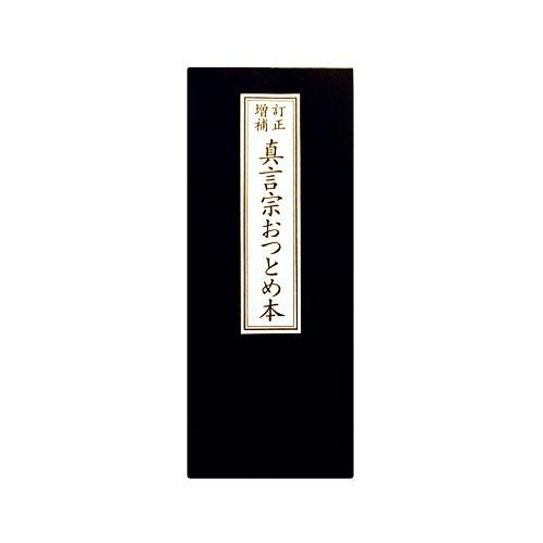 経本 真言宗おつとめ本