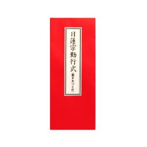 日蓮宗 経本 日蓮宗加行所再建落慶記念 妙法蓮華経要品　無かな　正中山法華経寺 日蓮宗 経本 真読 妙法蓮華経要品 平かな附 全 9012 : ギフト 贈り物
