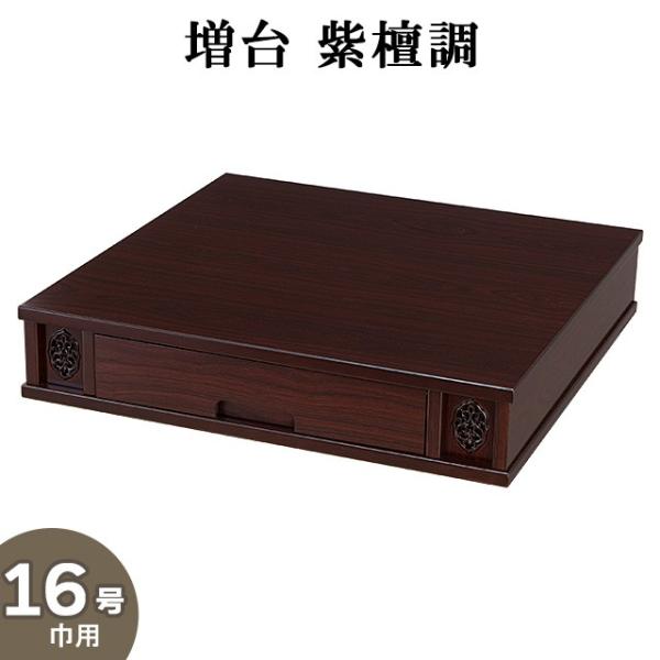 増台 仏壇台 紫檀調 16号巾用(仏壇専用台 仏壇 台 仏壇置台)