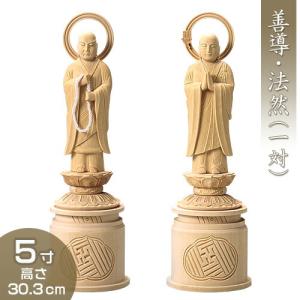 法然上人立像・善導大師立像 4.5寸 木彫 仏像 仏像 浄土宗 善導大師・法然上人 4.5寸 木製彩色 高さ30.8×幅