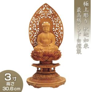 釈迦如来 丸台座瑞雲光背 白檀製 3寸