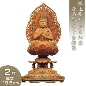 大日如来 八角台座二重火炎光背 白檀製 3寸 : 仏壇・仏具販売-仏壇屋