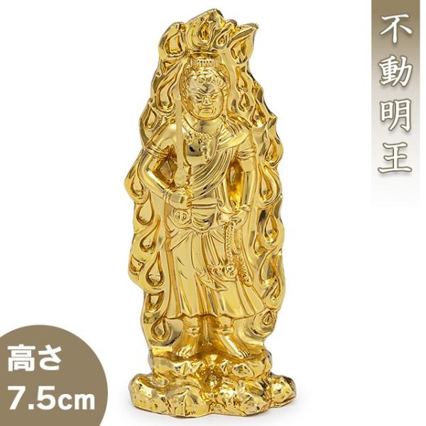 不動明王(酉年生まれ) 合金製 7.5cm【渡辺景秋作】