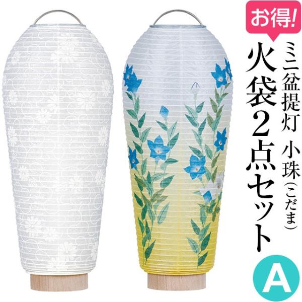 ミニ盆提灯 盆ちょうちん お盆提灯 小珠(こだま)火袋2点セット【A】 初盆用・白紋天+通年用・桔梗...