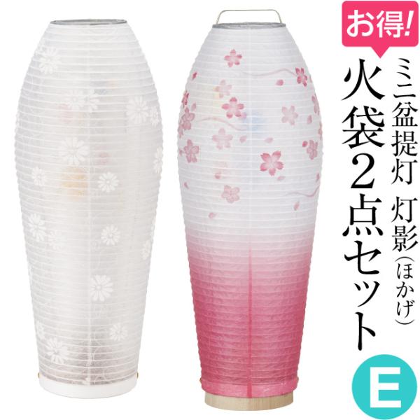 ミニ 盆提灯 盆ちょうちん お盆提灯 灯影(ほかげ)火袋2点セット【E】 初盆用・白紋天+通年用・そ...