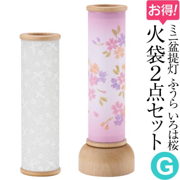 ミニ 盆提灯 盆ちょうちん お盆提灯 ふうら火袋2点セット【G】 初盆用・白紋天+通年用・いろは桜 ...