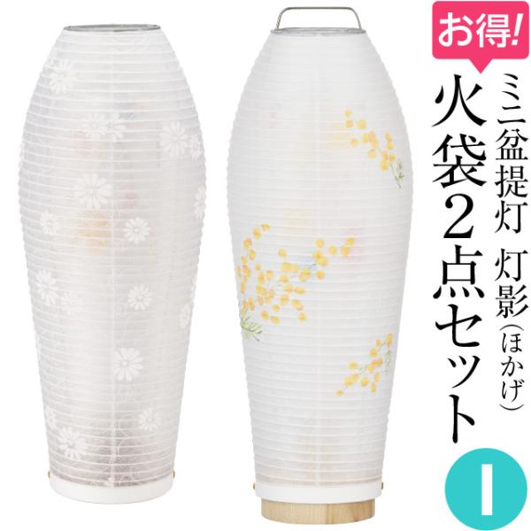 ミニ 盆提灯 盆ちょうちん お盆提灯 灯影(ほかげ)火袋2点セット【I】 初盆用・白紋天+通年用・ミ...