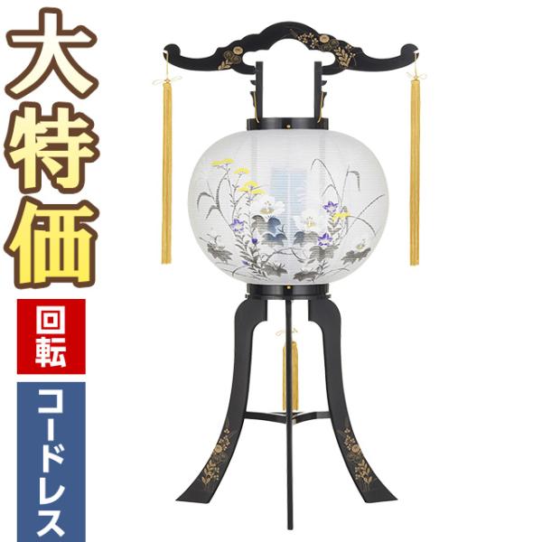 盆提灯 盆ちょうちん お盆提灯 LED コードレス 回転行灯11号 2458-K