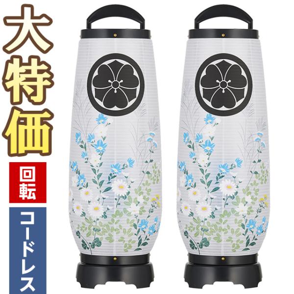 家紋入り 盆提灯 盆ちょうちん お盆提灯 LED コードレス 回転行灯 あけぼの6号 2736-K-...