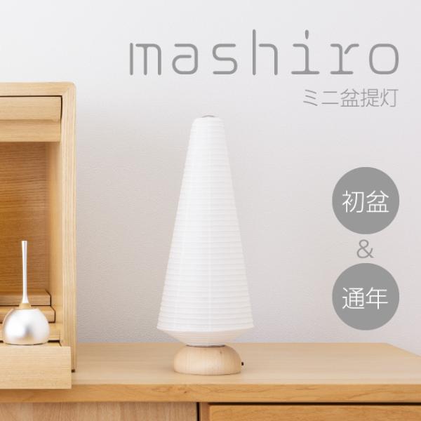 ミニ 盆提灯 盆ちょうちん お盆提灯 ましろ ツリー LED コードレス 3708(一個) （ミニ ...