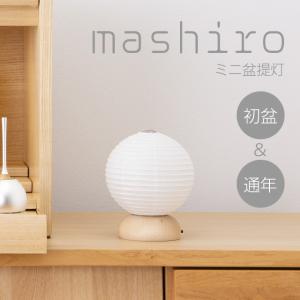 ミニ 盆提灯 盆ちょうちん お盆提灯 ましろ 丸 LED コードレス 3709(一個) （ミニ モダン ミニサイズ おしゃれ 白 北欧風）｜takita