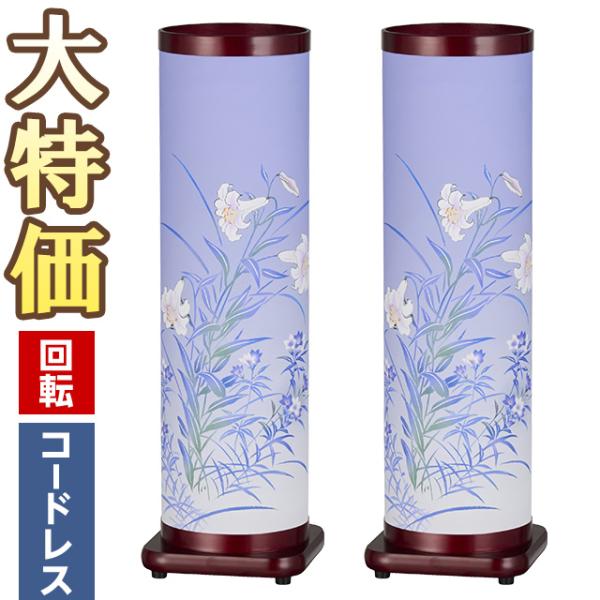 盆提灯 盆ちょうちん お盆提灯 LED コードレス 回転行灯 のどか 桜調 3781-K-2 一対セ...