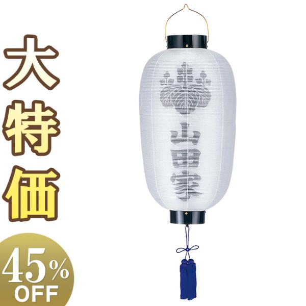 家名・家紋入り盆提灯 盆ちょうちん お盆提灯 門提灯・お迎え提灯 尺四長 6134-4