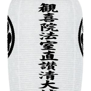 家紋・戒名入り盆提灯 盆ちょうちん お盆提灯 ...の詳細画像1