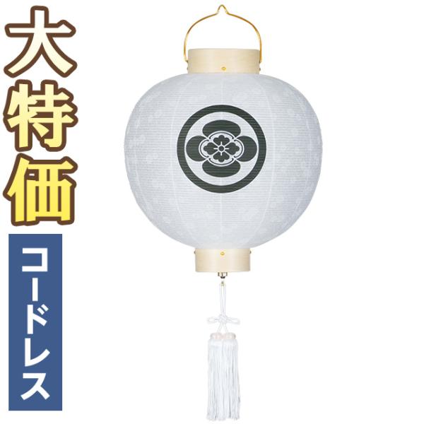 家紋入り 盆提灯 盆ちょうちん お盆提灯 門提灯・お迎え提灯 尺三丸 白木 LED コードレス 97...