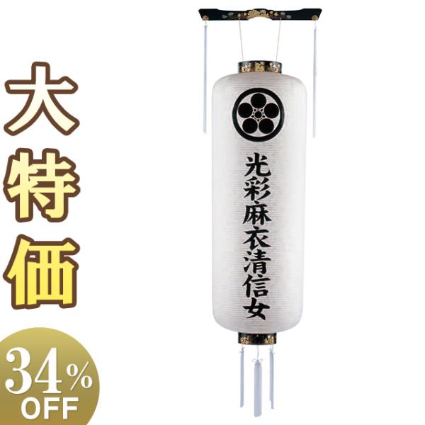 家紋・戒名入り盆提灯 盆ちょうちん お盆提灯 博多長 白紋天 尺八 9990-0